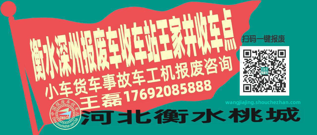 衡水深州报废车收车站王家井收车点